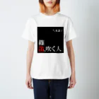 k∀zzy_horie⚙️和太鼓/篠笛の篠笛吹く人Tシャツ スタンダードTシャツ