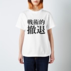 侍 👺 銃の【軍事用語】戦術的撤退 Regular Fit T-Shirt