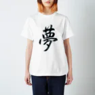 nonbirieartの【書】夢 Regular Fit T-Shirt