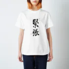 nonbirieartの【書】緊張 Regular Fit T-Shirt