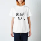 こはな@自称『魂のTシャツ作家』の副反応なし。 スタンダードTシャツ