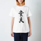 元祖ハーフナーbotの童貞 Regular Fit T-Shirt