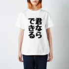 くちべたの呟きの君ならできる Regular Fit T-Shirt