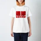 はりまの進捗どうですか Regular Fit T-Shirt