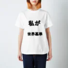 AJCOMPANYの私が世界基準 スタンダードTシャツ