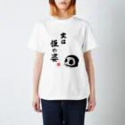 狩屋いずちの実は仮の姿 スタンダードTシャツ