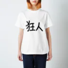 まもんの狂人だと思うあなたに。 Regular Fit T-Shirt