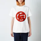 伝票百貨店の伝票一筋70年 Regular Fit T-Shirt