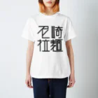 ズルいTシャツ屋さん。の尼崎拉麺（ホワイト） スタンダードTシャツ