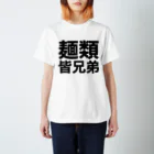 やばいうどん屋さんの麺類皆兄弟 スタンダードTシャツ