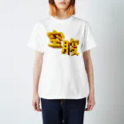 DESTROY MEの空腹 スタンダードTシャツ