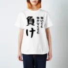 おもしろTシャツ KUSUTTOの働いても働かなくても負け スタンダードTシャツ