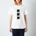 三字熟語の熱蔵庫（ねつぞうこ） スタンダードTシャツ