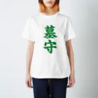 古墳ぱんつ研究室（ブリー墳・墳どし）の墓守（緑） スタンダードTシャツ