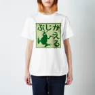 紅天本舗のぶじかえる＊5＊Tシャツ スタンダードTシャツ