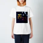 西のよぞらの西のよぞら スタンダードTシャツ