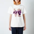 LalaHangeulの사랑~愛~ ハングルデザイン Regular Fit T-Shirt