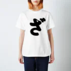 かな文字・まにまに堂のひらがな1文字シリーズ「ざ」 スタンダードTシャツ