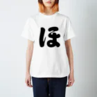 かな文字・まにまに堂のひらがな1文字シリーズ「ほ」 Regular Fit T-Shirt