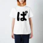 かな文字・まにまに堂のひらがな1文字シリーズ「ぱ」 Regular Fit T-Shirt