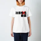 舞浜赤軍の注意喚起 Regular Fit T-Shirt