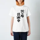 LIFE0 official suzuriの詫び石待機中Tシャツ Regular Fit T-Shirt