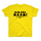 た印の「ちょっといいコトバ」の我が国、自慢の民主主義（黒文字） スタンダードTシャツ