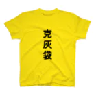 鹿児島のケンちゃんショップの克灰袋 Regular Fit T-Shirt