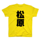 namae-tの松原さんT名前シャツ Tシャツ Regular Fit T-Shirt