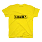 10year1yearのハガキ職人 スタンダードTシャツ