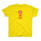 みにゃ次郎の目標達成 Regular Fit T-Shirt