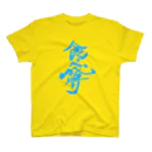 筆文字かふぇの食べ盛り Regular Fit T-Shirt