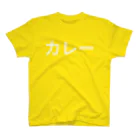 ぐりまるのカレー スタンダードTシャツ