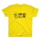 思考の底の低燃費 Regular Fit T-Shirt