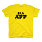 ウーロンさんの工房のそんなバナナ Regular Fit T-Shirt