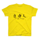 あれこれlab.の自由人 スタンダードTシャツ