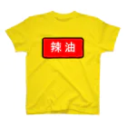 Miyanomae Manufacturingの辣油 スタンダードTシャツ