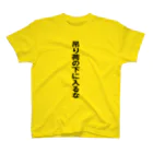 Satosee!Link（サトシドットリンク）の吊り荷の下に入るな スタンダードTシャツ