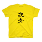 家族Tシャツのお店の次女のTシャツ Regular Fit T-Shirt