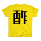 大大大津の調味料・す Regular Fit T-Shirt