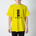 マグマシティ鹿児島市公式グッズショップの克灰袋グッズ スタンダードTシャツ