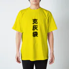 鹿児島のケンちゃんショップの克灰袋 スタンダードTシャツ