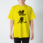 お店の名前考え中の健康 スタンダードTシャツ