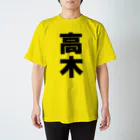 namae-tの高木さんT名前シャツ Tシャツ スタンダードTシャツ