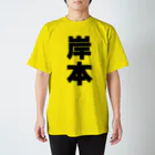 namae-tの岸本さんT名前シャツ Tシャツ Regular Fit T-Shirt