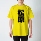 namae-tの松原さんT名前シャツ Tシャツ Regular Fit T-Shirt