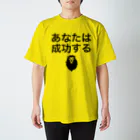 ポジティブSHOPのあなたは成功する スタンダードTシャツ