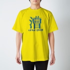 なないろLab.のカヌースプリント【漕】 Regular Fit T-Shirt