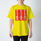 Miyanomae Manufacturingのテッポウ厳禁(３倍) スタンダードTシャツ
