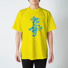 筆文字かふぇの食べ盛り Regular Fit T-Shirt